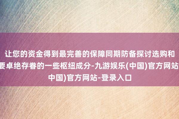 让您的资金得到最完善的保障同期防备探讨选购和面机时需要卓绝存眷的一些枢纽成分-九游娱乐(中国)官方网站-登录入口