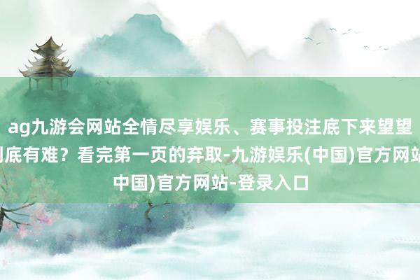 ag九游会网站全情尽享娱乐、赛事投注底下来望望这张卷子到底有难？看完第一页的弃取-九游娱乐(中国)官方网站-登录入口