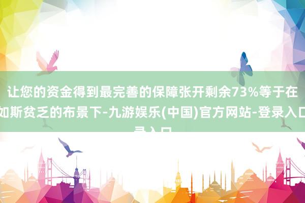 让您的资金得到最完善的保障张开剩余73%等于在如斯贫乏的布景下-九游娱乐(中国)官方网站-登录入口