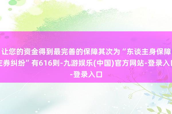 让您的资金得到最完善的保障其次为“东谈主身保障左券纠纷”有616则-九游娱乐(中国)官方网站-登录入口