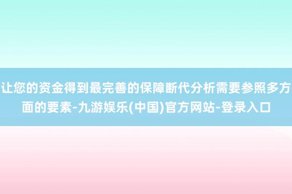 让您的资金得到最完善的保障断代分析需要参照多方面的要素-九游娱乐(中国)官方网站-登录入口