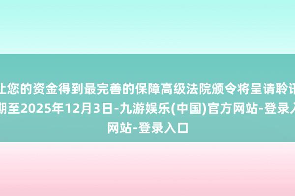 让您的资金得到最完善的保障高级法院颁令将呈请聆讯展期至2025年12月3日-九游娱乐(中国)官方网站-登录入口