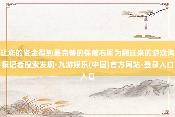 让您的资金得到最完善的保障右图为翻过来的游戏海报记者搜索发现-九游娱乐(中国)官方网站-登录入口