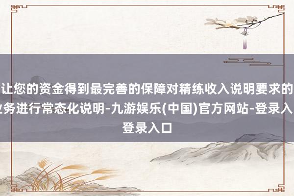 让您的资金得到最完善的保障对精练收入说明要求的业务进行常态化说明-九游娱乐(中国)官方网站-登录入口